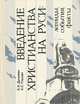 Введение христианства на Руси. Легенды, события, факты, Е. Дулуман, А. Глушак 