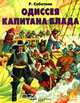 Одиссея капитана Блада, Р. Сабатини 