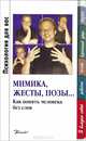 Мимика, жесты, позы…, 