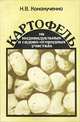 Картофель на индивидуальных и садово-огородных участках, Н. В. Кононученко 