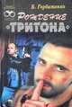 Рождение "Тритона", Б. Горбатенко 