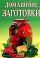 Домашние заготовки, 