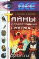 Тайны православных святых, А. Нестерова, Д. Нестерова 