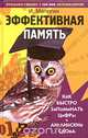 Эффективная память. Как быстро запоминать цифры и английские слова, И. Матюгин 