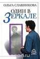Один в зеркале, Ольга Славникова 