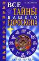 Все тайны вашего гороскопа, И. Смирнова 