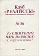 Расширение НАТО на восток. К миру или войне?, 
