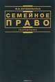 Семейное право. Учебник, М. В. Антокольская 