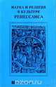 Наука и религия в культуре Ренессанса, С. М. Марчукова 