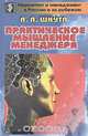Практическое мышление менеджера, А. А. Шкута 