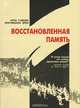 Восстановленная память, Арно Гамелен, Жан-Мишель Брон 
