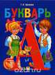 Букварь, Г. П. Шалаева 