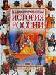 Иллюстрированная история России, 