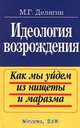 Идеология возрождения. Как мы уйдем из нищеты и маразма, М. Г. Делягин 