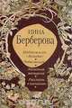 Набоков и его "Лолита". Чайковский. Железная женщина. Рассказы в изгнании, Нина Берберова 