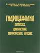 Гидроцефалия. Патогенез, диагностика, хирургическое лечение, В. А. Хачатрян, В. П. Берснев, Ш. М. Сафин, Ю. А. Орлов, Т. Н. Трофимова 