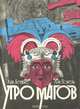 Утро магов. В 2 книгах. Книга 1, Луи Повель, Жак Бержье 