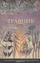 Травник для детей. Домашний лечебник народных рецептов, В. И. Благов 