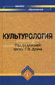 Культурология. Учебное пособие для студентов высших учебных заведений. Гриф МО РФ, Под редакцией Г. В. Драча 