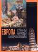 Европа. Раздел тома "Страны. Народы. Цивилизации", 