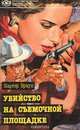 Убийство на съемочной площадке, Картер Браун, Бретт Холлидей 