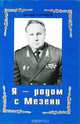 Я - родом с Мезени, Александр Поздняков 
