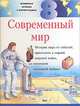 Всемирная история в иллюстрациях. Том 8. Современный мир, 
