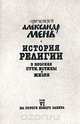 История религии. В поисках пути, истины и жизни. В семи томах. Том 6. На пороге Нового Завета, Протоиерей Александр Мень 