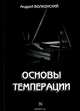 Основы темперации, Андрей Волконский 