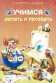Учимся лепить и рисовать, 