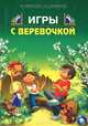Игры с веревочкой, Е. Ю. Афонькина, А. С. Афонькина 