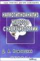 Наркогипноанализ неврозов с навязчивостями: Монография, Каменецкий Д.А. 