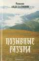 Позывные разума. Афоризмы, Рамазан Абдулатипов 