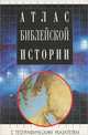 Атлас библейской истории, 