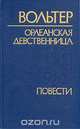 Вольтер. Орлеанская девственница. Повести, Вольтер 