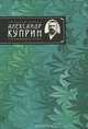 Александр Куприн. Сочинения, Александр Куприн 