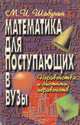 Математика для поступающих в вузы. Неравенства и системы неравенств. Учебное пособие, М. И. Шабунин 