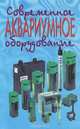 Современное аквариумное оборудование, В. Д. Плонский 