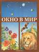 Окно в мир. Экологический атлас, Г. П. Турчина, Ф. Ф. Иванов, С. Ф. Иванов 