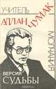 Учитель молчания. Аллан Чумак - версия судьбы, В. В. Глотов 
