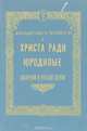 Юродство о Христе и Христа ради юродивые Восточной и Русской церкви, Священник Иоанн Ковалевский 