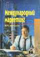 Международный маркетинг. Учебное пособие, Н. К. Моисеева 