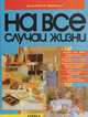На все случаи жизни, Данильченко И. Н., Вдовенко А. Л. 