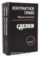 Контрактное право. Мировая практика (комплект из 3 книг), 