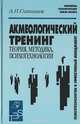 Акмеологический тренинг: Теория. Методика. Психотехнологии, Ситников А.П. 