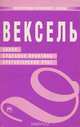Вексель. Закон, судебная практика, бухгалтерский учет, 