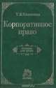 Корпоративное право, Т. В. Кашанина 