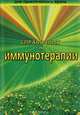 Справочник по иммунотерапии для практического врача, 