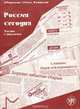 Россия сегодня. Тексты и упражнения, А. Родимкина, З. Райли, Н. Ландсман 
