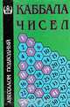 Каббала чисел, Авессалом Подводный 